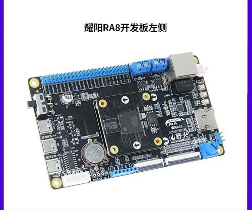 基于瑞薩電子RA系列 野火耀陽RA8D1開發(fā)板產(chǎn)品簡介與電子元器件零售應(yīng)用